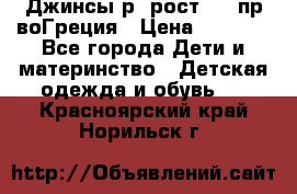 Джинсы р.4рост 104 пр-воГреция › Цена ­ 1 000 - Все города Дети и материнство » Детская одежда и обувь   . Красноярский край,Норильск г.